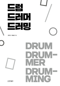 드럼 드러머 드러밍